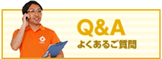 良くあるご質問　Q&A