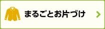 まるごとお片づけ