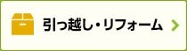 引っ越し・リフォーム