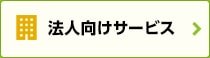 法人向けサービス