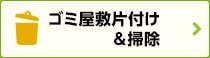 ゴミ屋敷片付け＆掃除