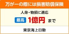 損害賠償保険　人身・物損に適応　最高1億円まで　東京海上日動