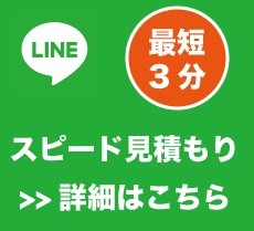 LINEスピード見積もり　最短3分　詳細はこちら