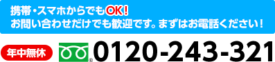 お見積もり・相談無料、法人契約対応　0120-243-321　受付時間10:00~18:00 年中無休