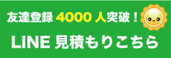 LINE見積りはこちら　簡単・便利！24時間受付中