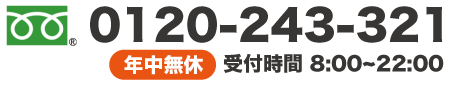 0120243321 年中無休　受付時間8:00～22:00