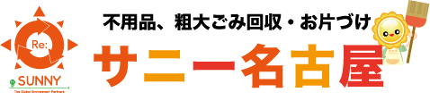 名古屋で不用品回収なら、不用品回収サニー