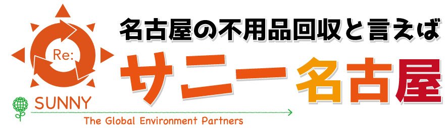 名古屋で不用品回収なら、不用品回収サニー