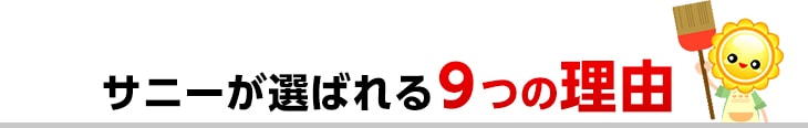 サニーが選ばれる９つの理由