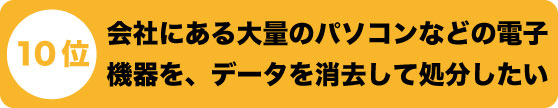 会社にある大量のパソコンなどの電子機器をデータを消去して処分したい