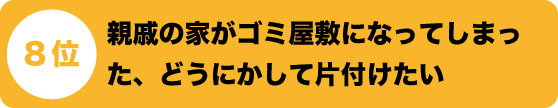 親戚の家がゴミ屋敷になってしまった、どうにかして片付けたい