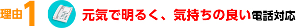 元気で明るく、気持ちの良い電話対応