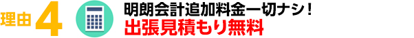 明瞭会計 追加料金一切ナシ！出張見積もり無料