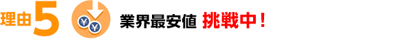 業界最安値挑戦中！