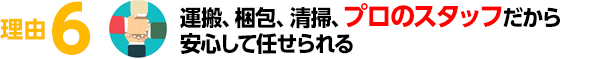 運搬、梱包、清掃、プロのスタッフだから安心して任せられる