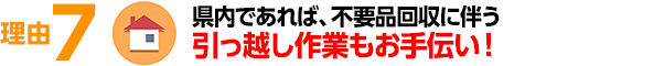 県内であれば、不要品回収に伴う引っ越し作業もお手伝い！