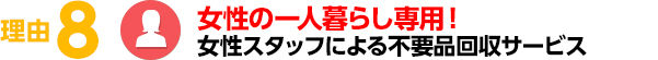 女性の一人暮らし専用！女性スタッフによる不要品回収サービス