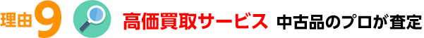 高価買取サービス 中古品のプロが査定