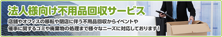 法人様向け不用品回収サービス