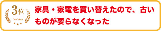 家具・家電を買い替えたので、古いものが要らなくなった