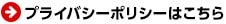 プライバシーポリシーはこちら