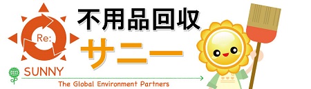 月給25万円 42万円 なぜ 不用品回収という仕事が穴場なのか 名古屋を中心に東海地域の不用品回収ならサニー