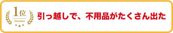 引っ越しで、不用品がたくさん出た