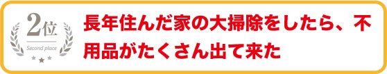 長年住んだ家の大掃除をしたら、不用品がたくさん出て来た